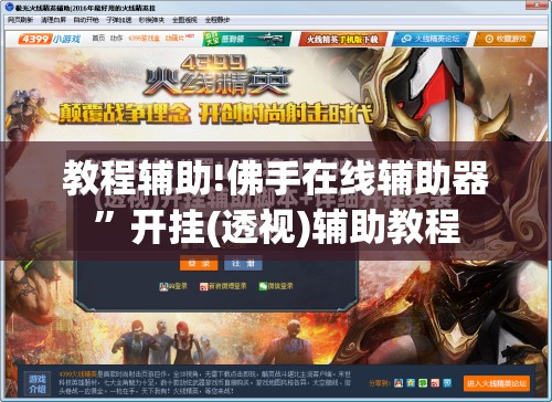 教程辅助!佛手在线辅助器	”开挂(透视)辅助教程