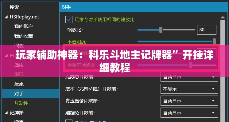 玩家辅助神器：科乐斗地主记牌器”开挂详细教程