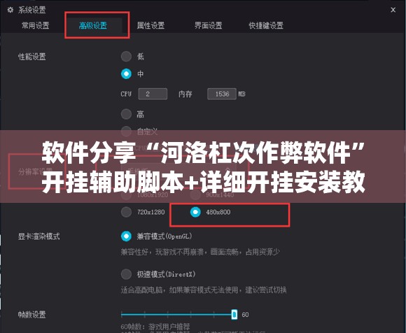 软件分享“河洛杠次作弊软件”开挂辅助脚本+详细开挂安装教程