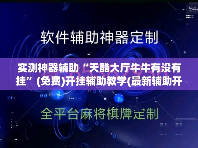 实测神器辅助“天酷大厅牛牛有没有挂”(免费)开挂辅助教学(最新辅助开挂教程)