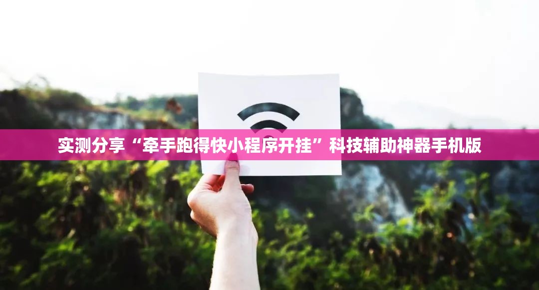 实测分享“牵手跑得快小程序开挂”科技辅助神器手机版