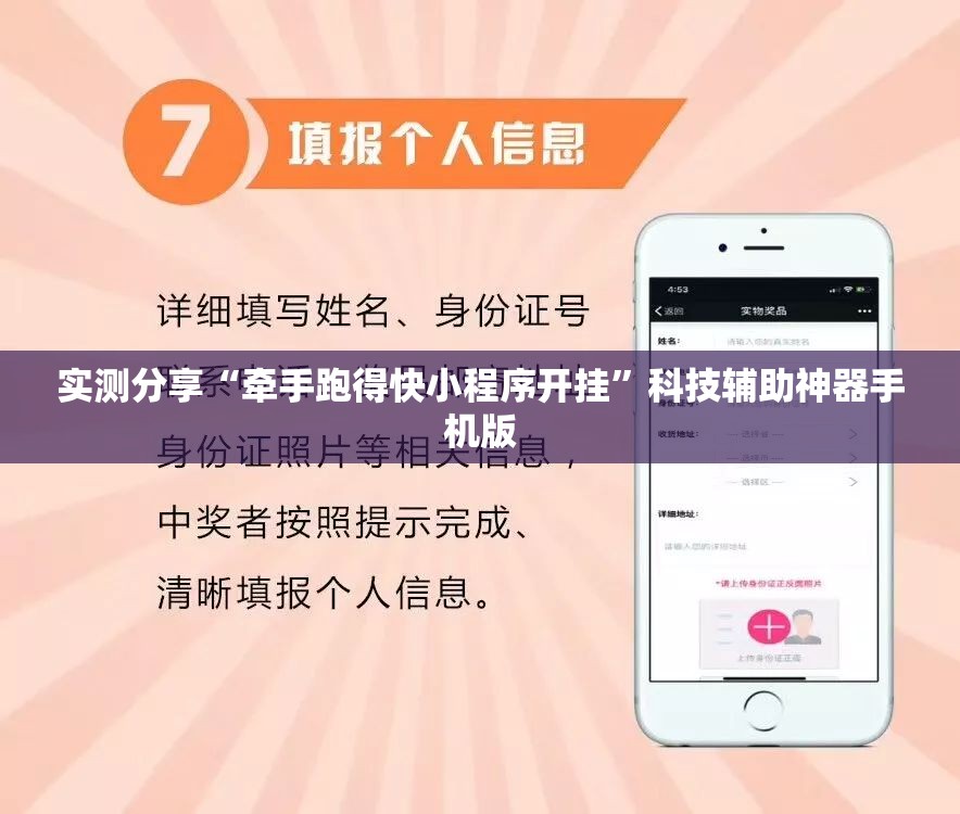 实测分享“牵手跑得快小程序开挂”科技辅助神器手机版