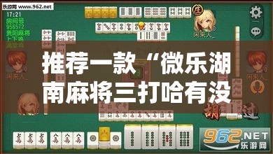 推荐一款“微乐湖南麻将三打哈有没有开挂神器”详细外挂透视辅助软件教程