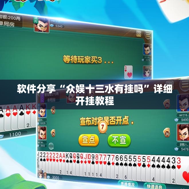 软件分享“众娱十三水有挂吗”详细开挂教程