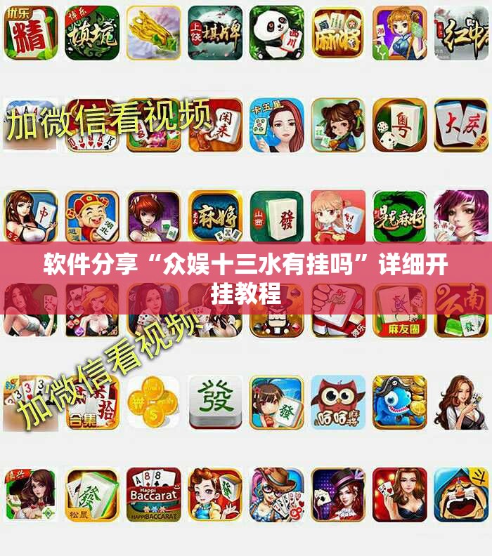 软件分享“众娱十三水有挂吗	”详细开挂教程