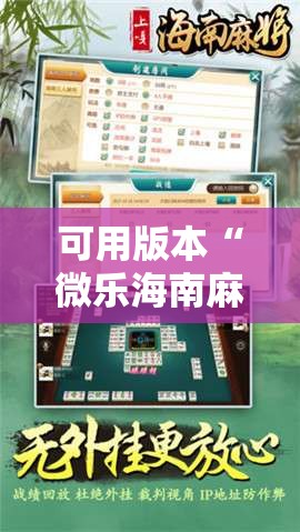 可用版本“微乐海南麻将开挂神器”开挂辅助脚本+详细开挂安装教程