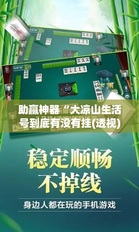 助赢神器“大凉山生活号到底有没有挂(透视)	”开挂辅助脚本+详细开挂安装教程