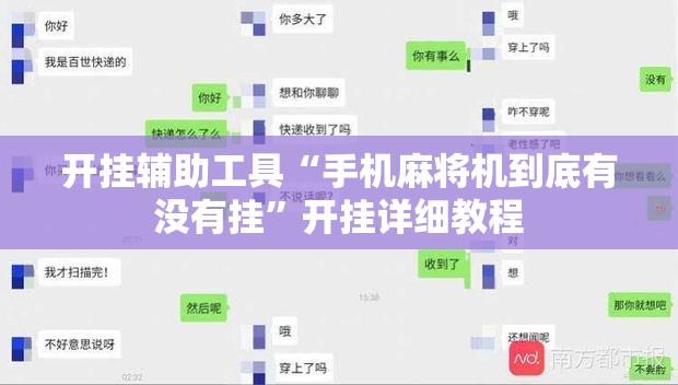 开挂辅助工具“手机麻将机到底有没有挂”开挂详细教程