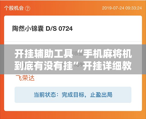 开挂辅助工具“手机麻将机到底有没有挂”开挂详细教程