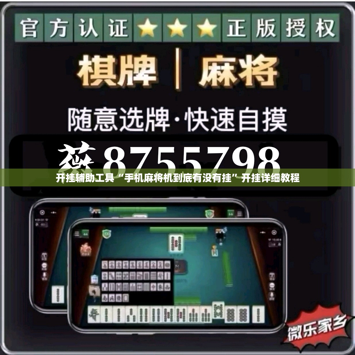 开挂辅助工具“手机麻将机到底有没有挂	”开挂详细教程
