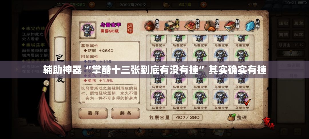 辅助神器“掌酷十三张到底有没有挂”其实确实有挂