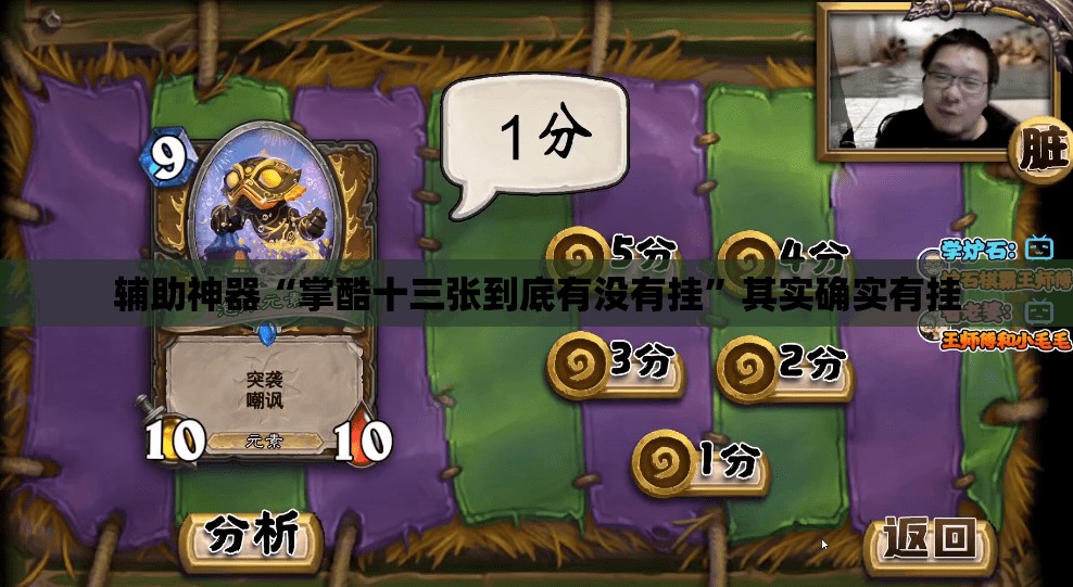 辅助神器“掌酷十三张到底有没有挂”其实确实有挂