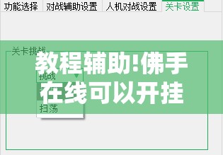 教程辅助!佛手在线可以开挂吗”2026开挂教程步骤