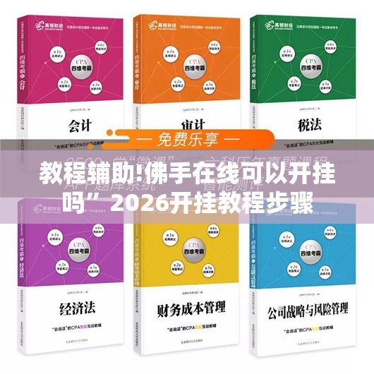 教程辅助!佛手在线可以开挂吗”2026开挂教程步骤