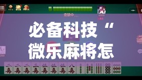 必备科技“微乐麻将怎么开免费的挂教程”其实确实有挂