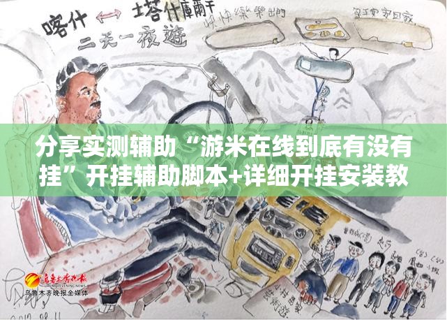 分享实测辅助“游米在线到底有没有挂	”开挂辅助脚本+详细开挂安装教程