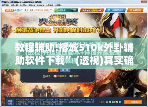 教程辅助!榕城510k外卦辅助软件下载”(透视)其实确实有挂