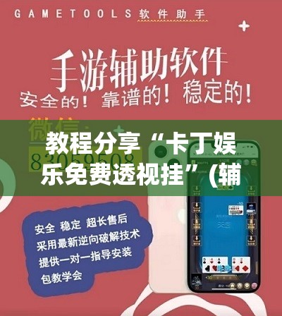 教程分享“卡丁娱乐免费透视挂	”(辅助神器)开挂详细教程