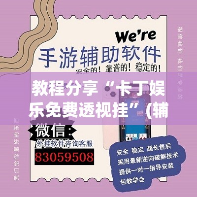 教程分享“卡丁娱乐免费透视挂”(辅助神器)开挂详细教程