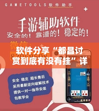 软件分享“都昌讨赏到底有没有挂”详细外挂透视辅助软件教程