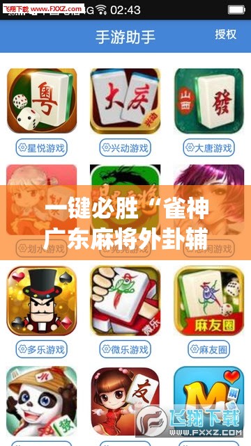 一键必胜“雀神广东麻将外卦辅助软件下载	”(辅助神器)开挂详细教程