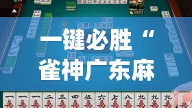 一键必胜“雀神广东麻将外卦辅助软件下载”(辅助神器)开挂详细教程