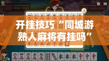 开挂技巧“同城游熟人麻将有挂吗”细辅助教程分享