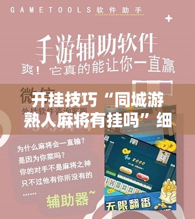 开挂技巧“同城游熟人麻将有挂吗”细辅助教程分享