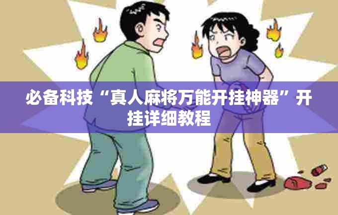 必备科技“真人麻将万能开挂神器”开挂详细教程