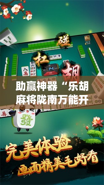 助赢神器“乐胡麻将陇南万能开挂神器”(透视)其实确实有挂