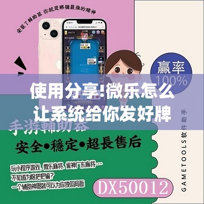 使用分享!微乐怎么让系统给你发好牌”开挂(透视)辅助教程