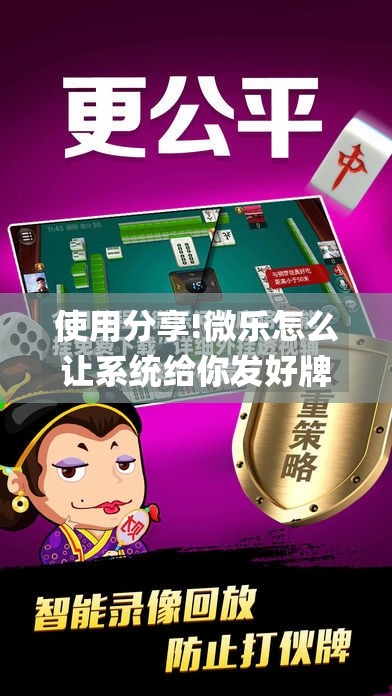 使用分享!微乐怎么让系统给你发好牌”开挂(透视)辅助教程