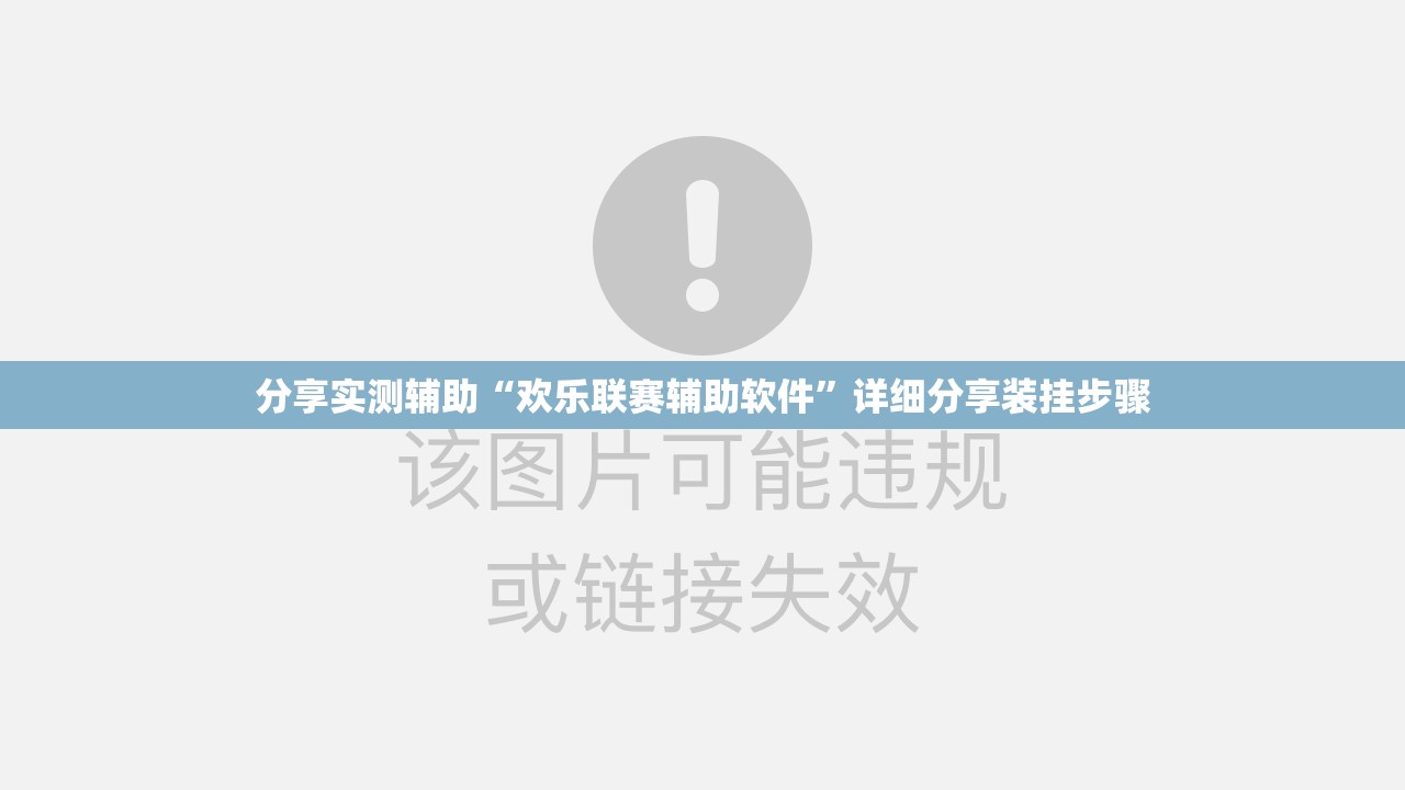 分享实测辅助“欢乐联赛辅助软件	”详细分享装挂步骤