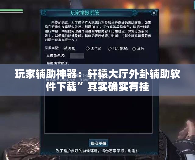 玩家辅助神器：轩辕大厅外卦辅助软件下载”其实确实有挂