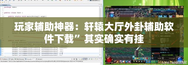 玩家辅助神器：轩辕大厅外卦辅助软件下载	”其实确实有挂
