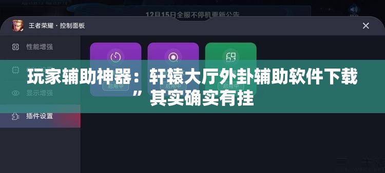 玩家辅助神器：轩辕大厅外卦辅助软件下载	”其实确实有挂
