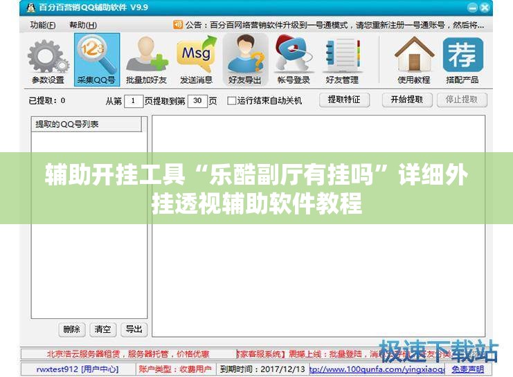 辅助开挂工具“乐酷副厅有挂吗”详细外挂透视辅助软件教程
