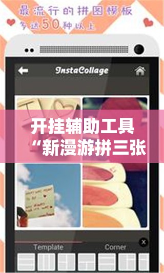 开挂辅助工具“新漫游拼三张有挂吗”科技辅助神器手机版