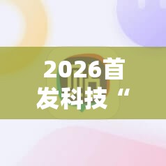2026首发科技“天天麻将川南外卦辅助软件下载”2026开挂教程步骤