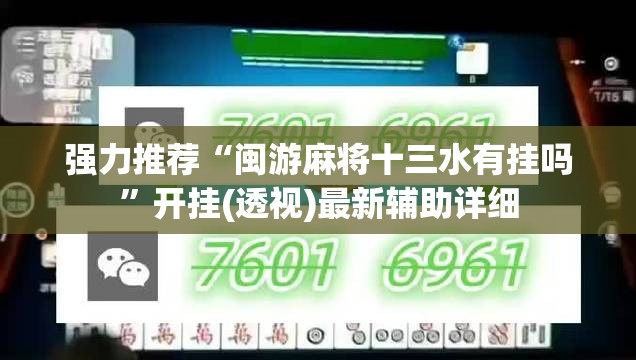 强力推荐“闽游麻将十三水有挂吗”开挂(透视)最新辅助详细