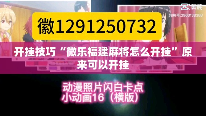 开挂技巧“微乐福建麻将怎么开挂”原来可以开挂