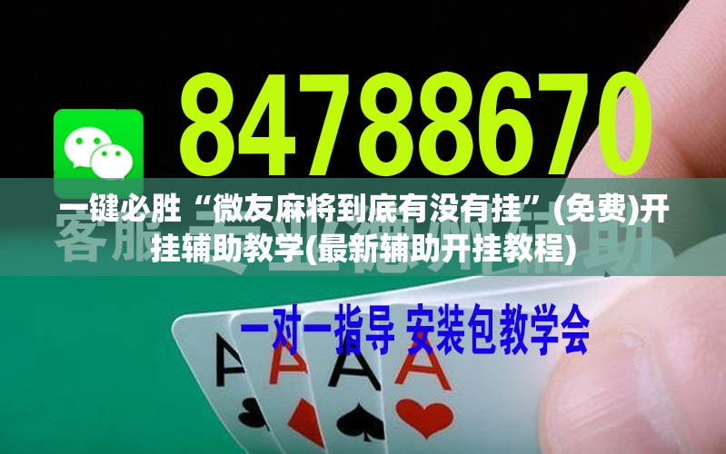 一键必胜“微友麻将到底有没有挂”(免费)开挂辅助教学(最新辅助开挂教程)
