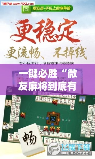 一键必胜“微友麻将到底有没有挂”(免费)开挂辅助教学(最新辅助开挂教程)