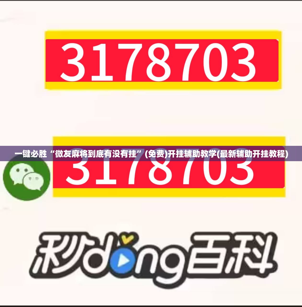 一键必胜“微友麻将到底有没有挂”(免费)开挂辅助教学(最新辅助开挂教程)