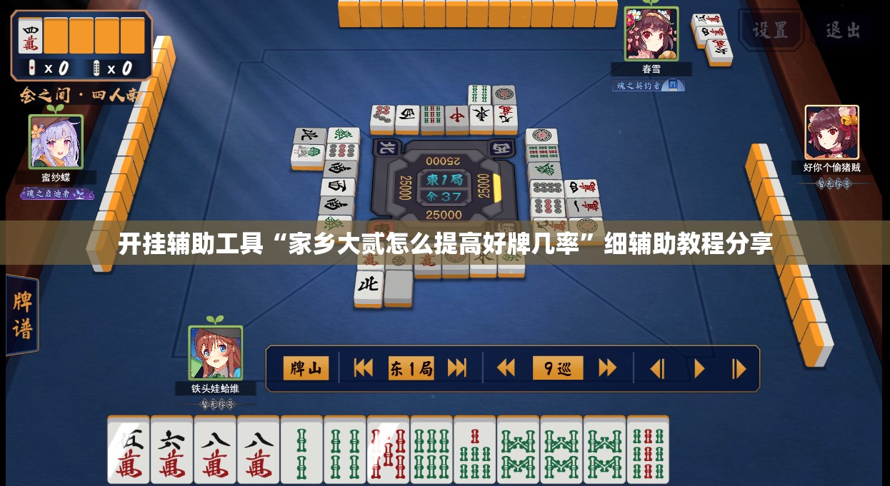 开挂辅助工具“家乡大贰怎么提高好牌几率”细辅助教程分享