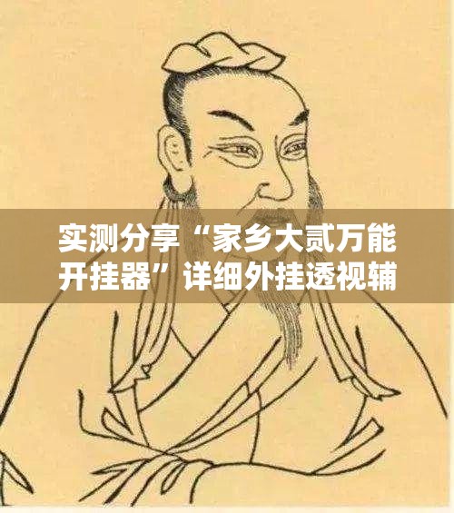 实测分享“家乡大贰万能开挂器”详细外挂透视辅助软件教程