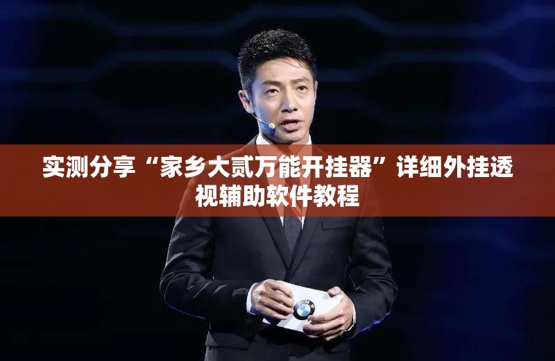 实测分享“家乡大贰万能开挂器	”详细外挂透视辅助软件教程