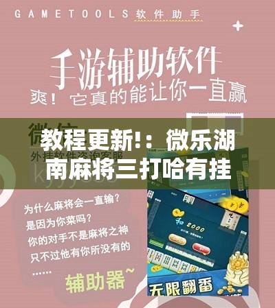 教程更新!：微乐湖南麻将三打哈有挂吗	”其实确实有挂