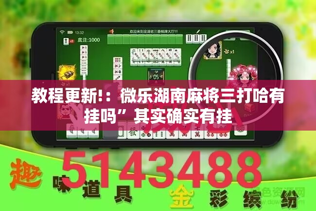 教程更新!：微乐湖南麻将三打哈有挂吗”其实确实有挂