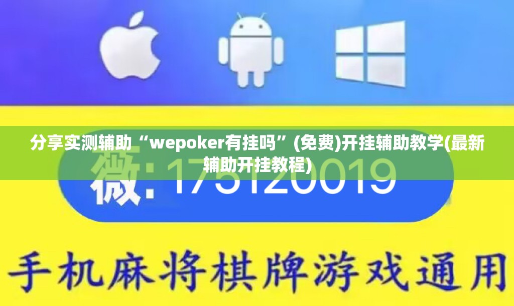 分享实测辅助“wepoker有挂吗”(免费)开挂辅助教学(最新辅助开挂教程)